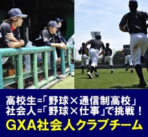 GXA社会人硬式野球チーム